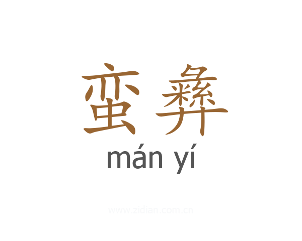 蛮彝