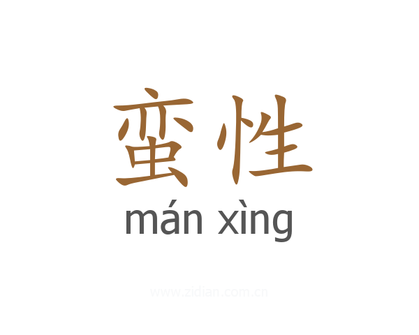 蛮性