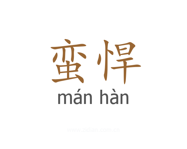 蛮悍