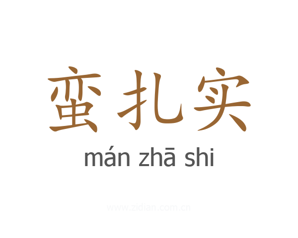 蛮扎实
