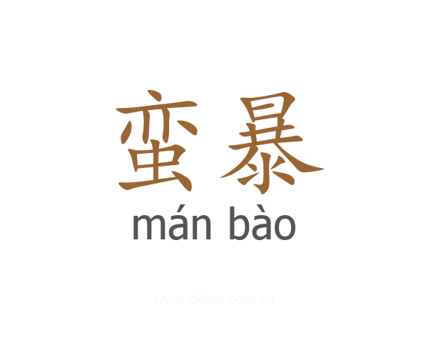 蛮暴