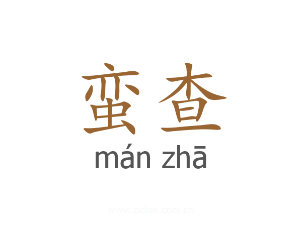 蛮查