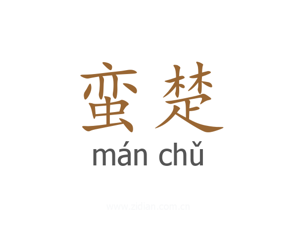 蛮楚