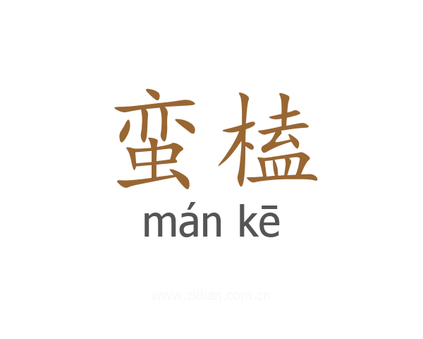 蛮榼