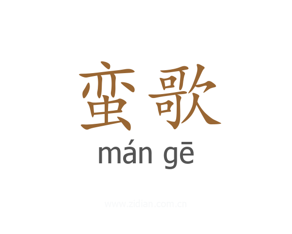 蛮歌