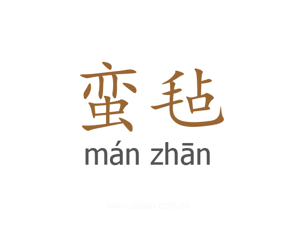 蛮毡