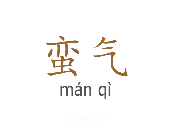 蛮气