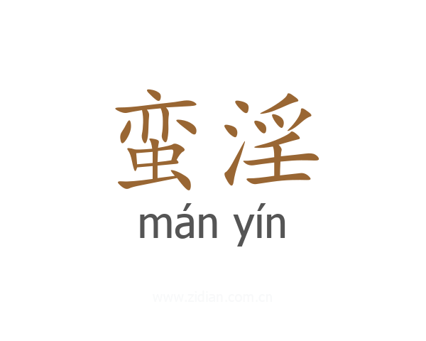 蛮淫