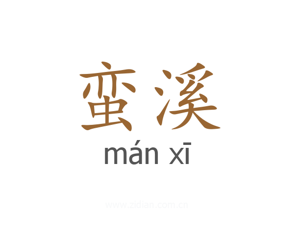 蛮溪