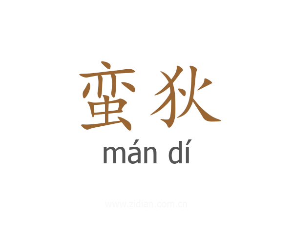 蛮狄