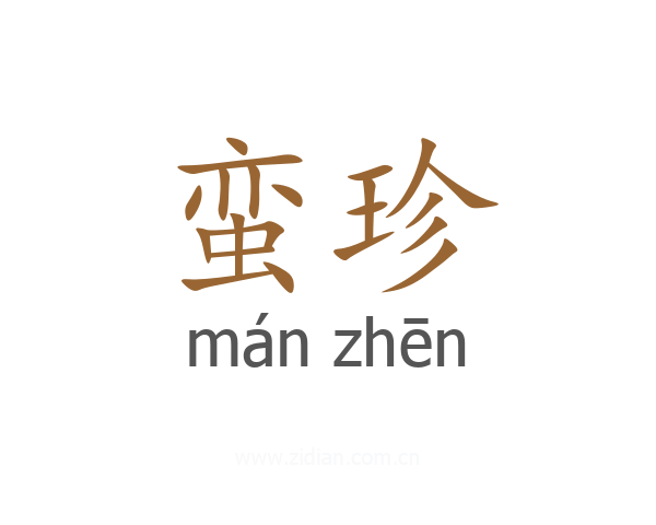 蛮珍
