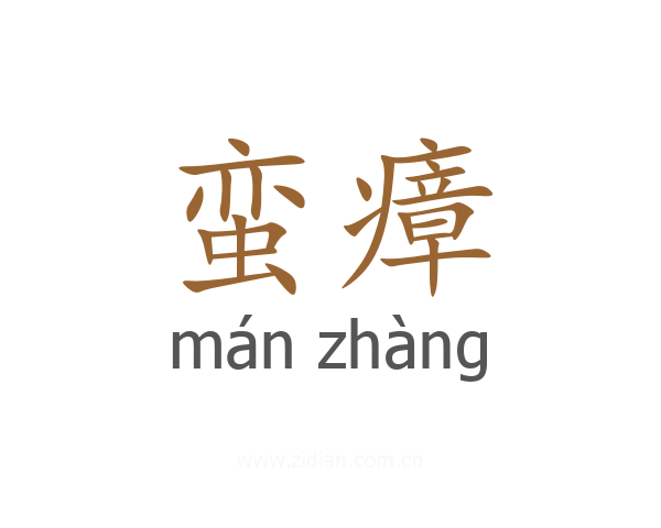 蛮瘴