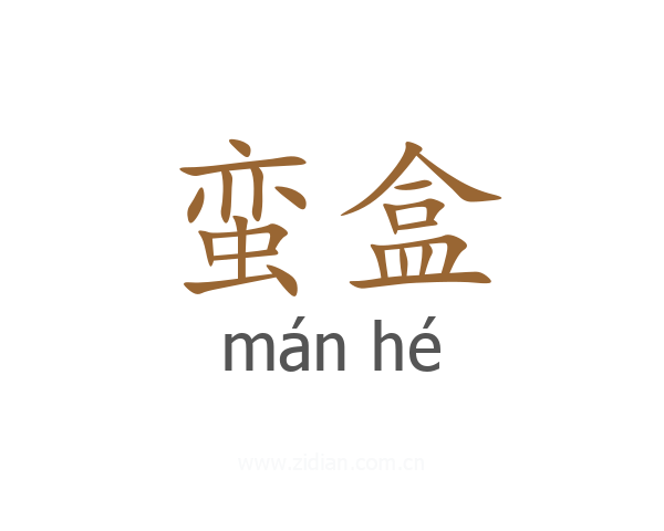蛮盒