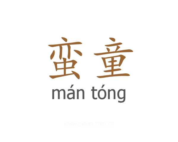 蛮童