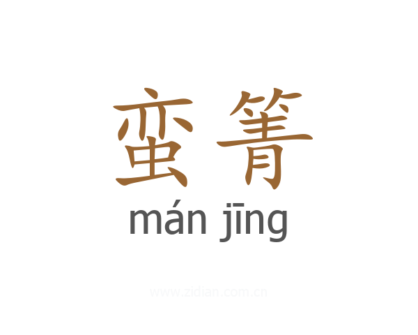 蛮箐