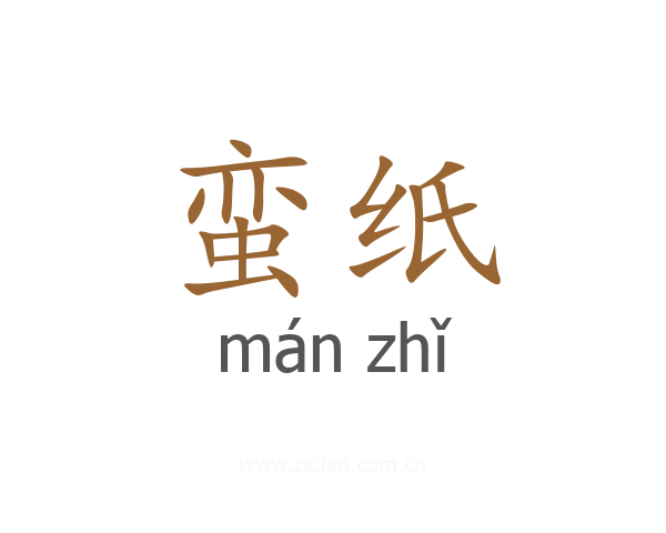 蛮纸