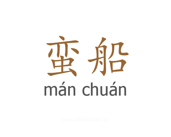 蛮船