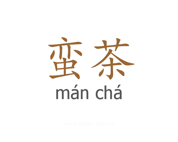 蛮茶