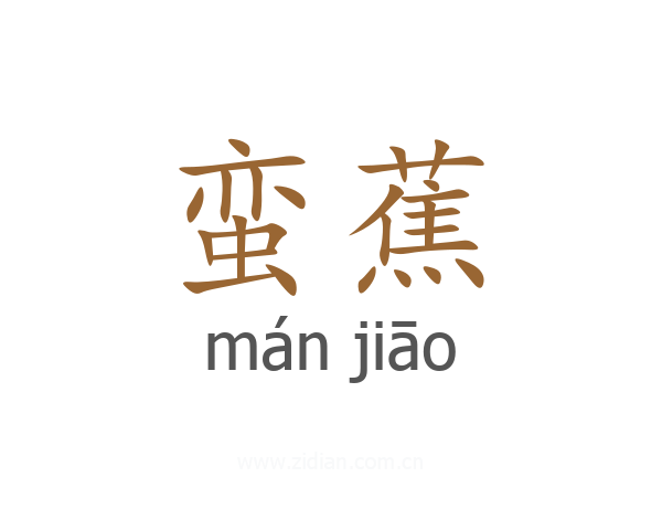 蛮蕉