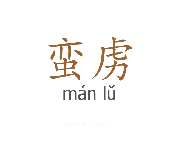 蛮虏