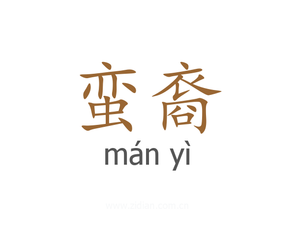 蛮裔