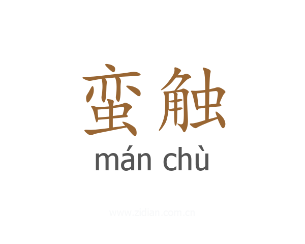 蛮触