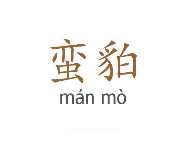 蛮貃