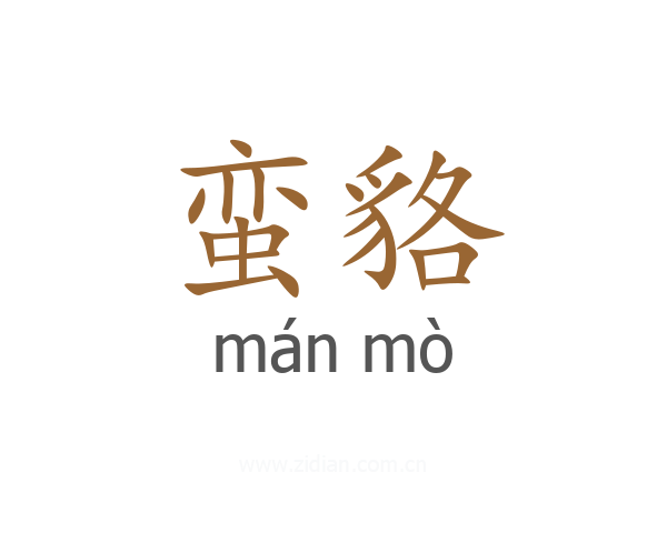 蛮貉