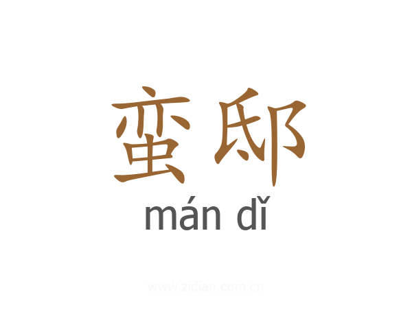 蛮邸