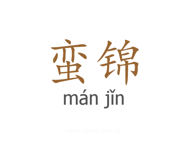 蛮锦