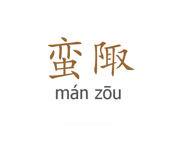 蛮陬