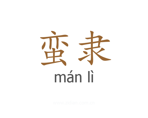 蛮隶