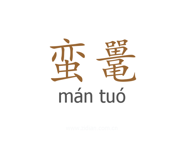 蛮鼍