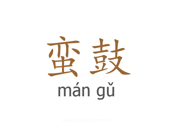 蛮鼓