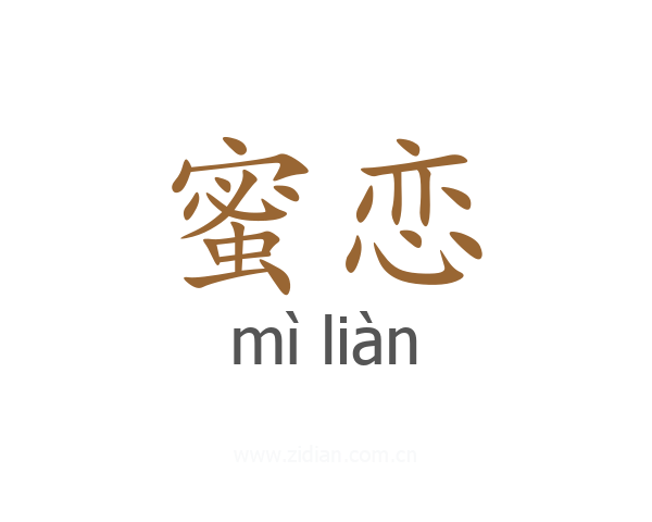 蜜恋