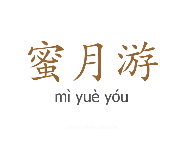 蜜月游