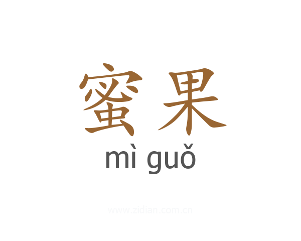 蜜果