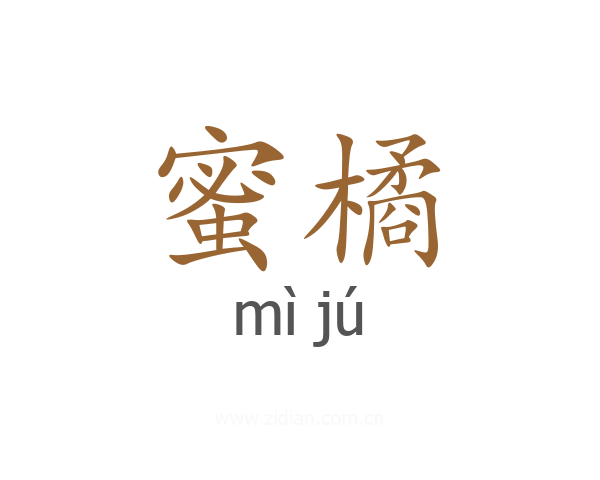 蜜橘