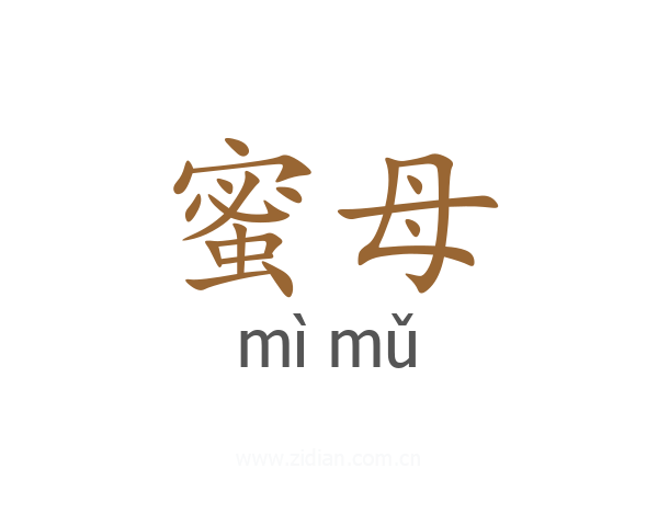 蜜母