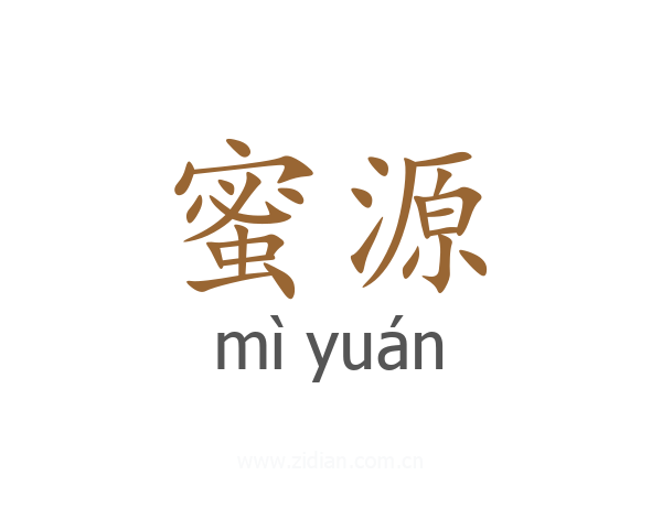 蜜源