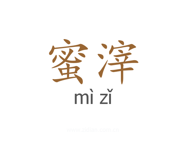 蜜滓