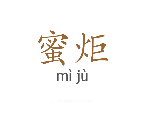 蜜炬