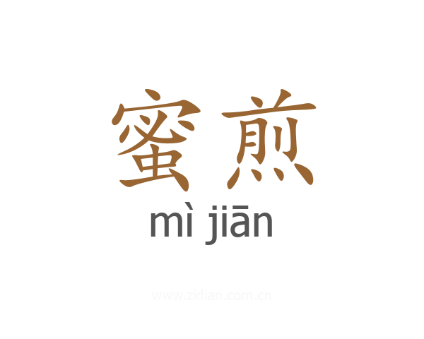 蜜煎