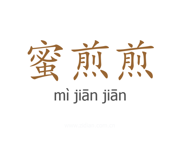 蜜煎煎