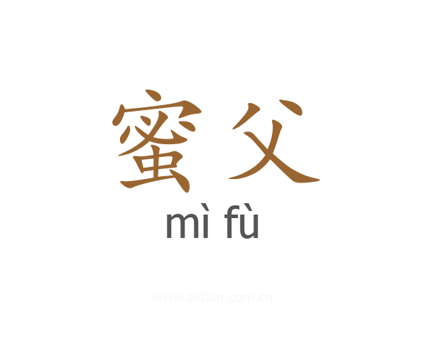 蜜父