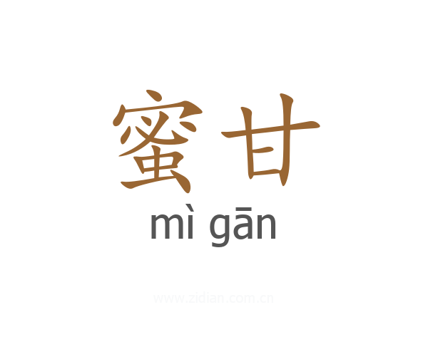 蜜甘