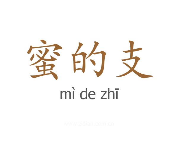 蜜的支