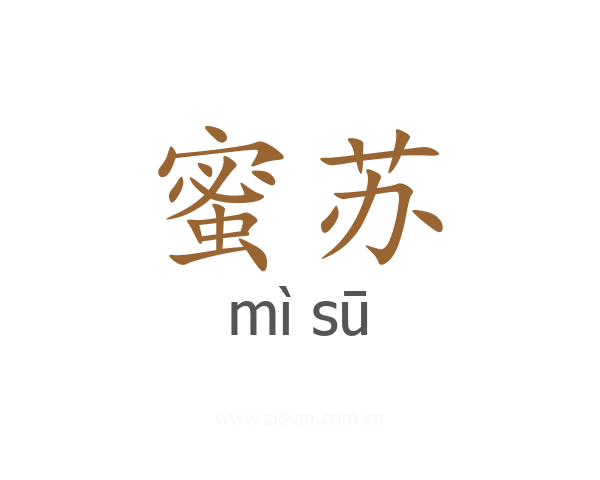 蜜苏