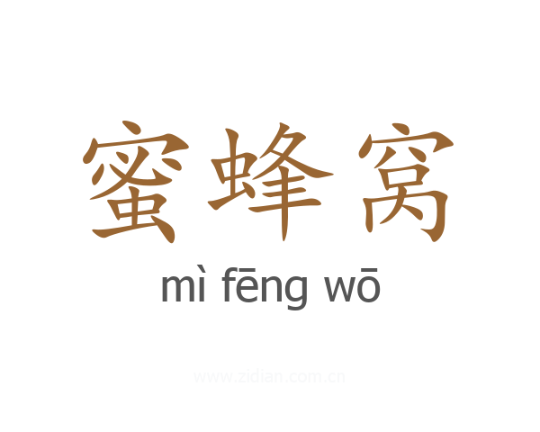 蜜蜂窝