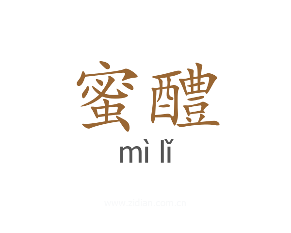 蜜醴